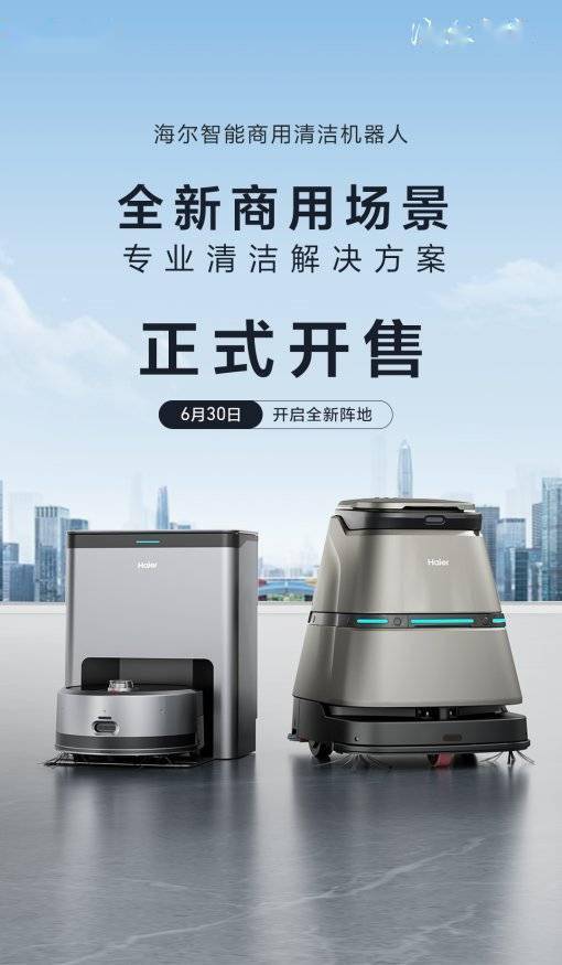 创新全场景清洁方案！海尔商用机器人首发上市