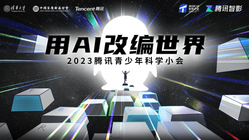 用AI改编世界 智影数字人亮相2023年腾讯青少年科学小会