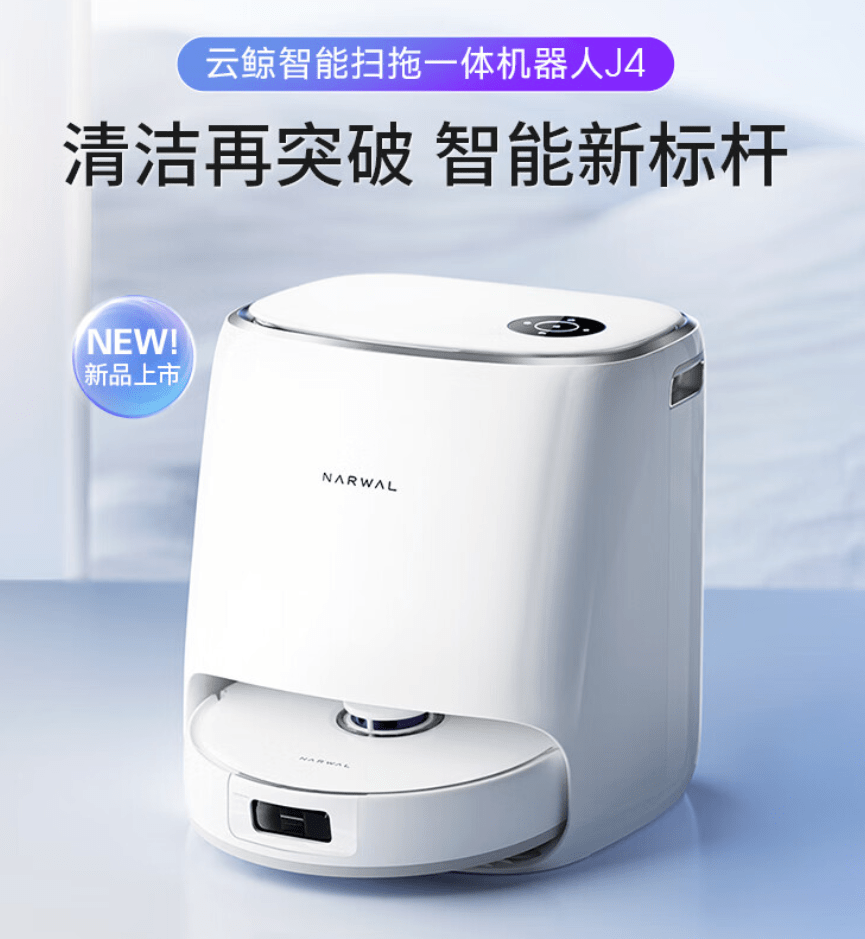 云鲸扫拖一体机器人 J4 发布:7800Pa 吸力,首发价 3999 元起
