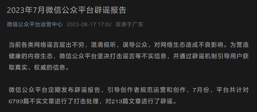 微信发布 2023 年 7 月公众平台辟谣报告:处理 6793 篇不实文章,辟谣 213 篇文章