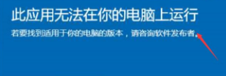 win10提示此应用无法在你的电脑上运行的解决方法