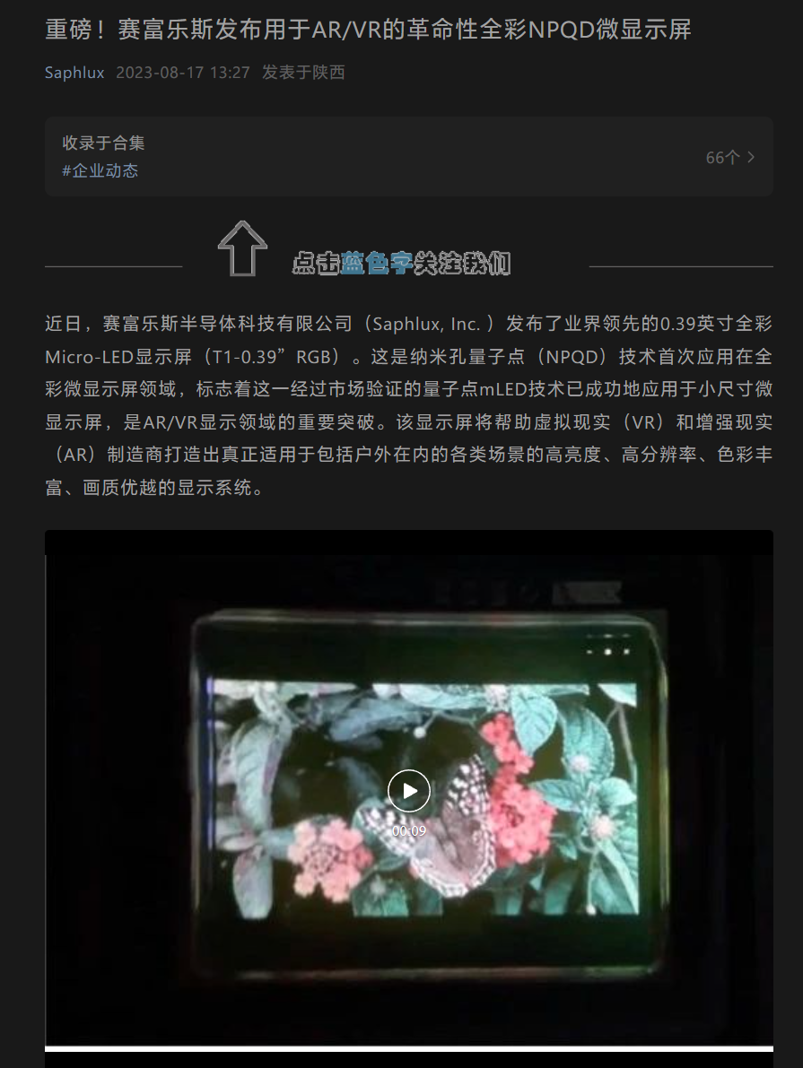 赛富乐斯推出0.39英寸全彩Micro-LED显示屏，助力AR/VR行业进一步发展