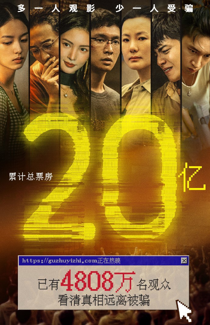 中国影史第33部票房破20亿的电影《孤注一掷》