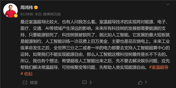 周鸿祎:用超级AI实现室温超导和核聚变,实现能源自由
