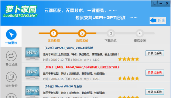 萝卜家园一键装机的详细教程介绍