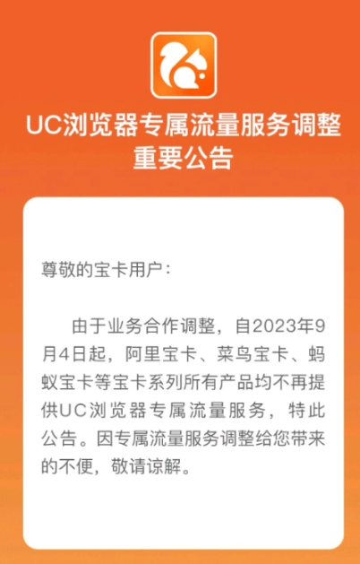 UC浏览器调整专属流量服务，阿里宝卡等产品受限