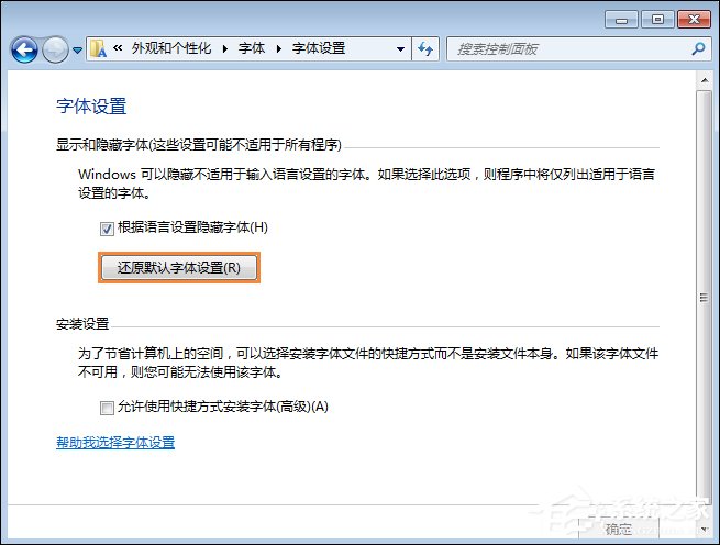 Win7系统还原系统字体教程