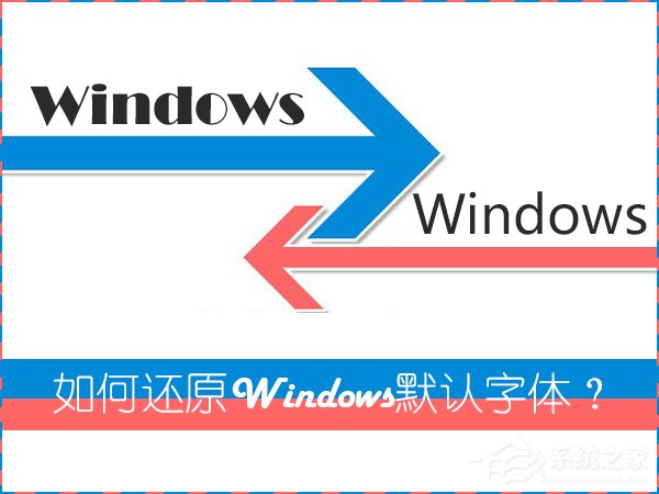 Win7系统还原系统字体教程
