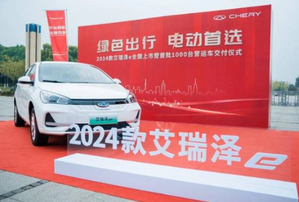 奇瑞推出2024款艾瑞泽 e：纯电动车型亮相！