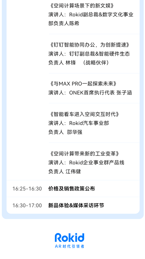 Rokid 隔“空”喊话 8 月 26 日发布消费级 OST 空间计算新品