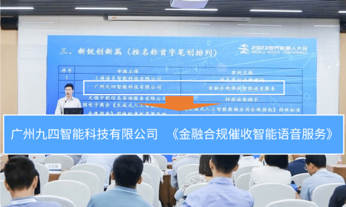九四智能荣获2023世界机器人大会智能法律科技典型案例奖