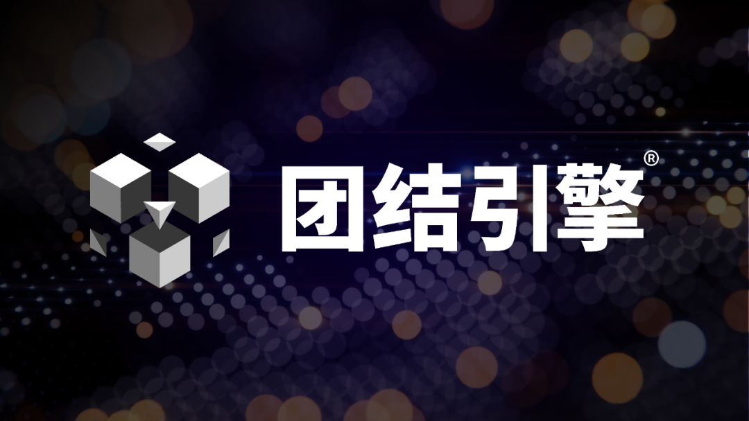 Unity 引擎中国版“团结引擎”正式发布，即将支持 OpenHarmony 和 AliOS 系统