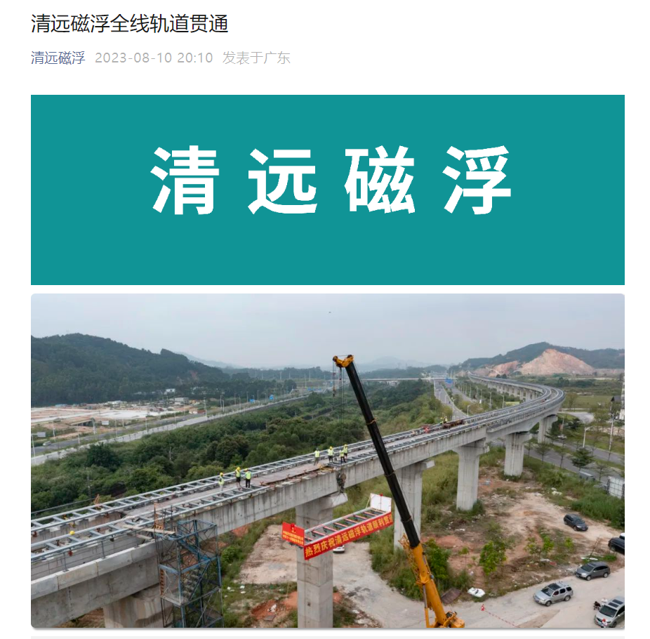 广东中低速磁浮线实现轨道贯通,创新速度达120公里