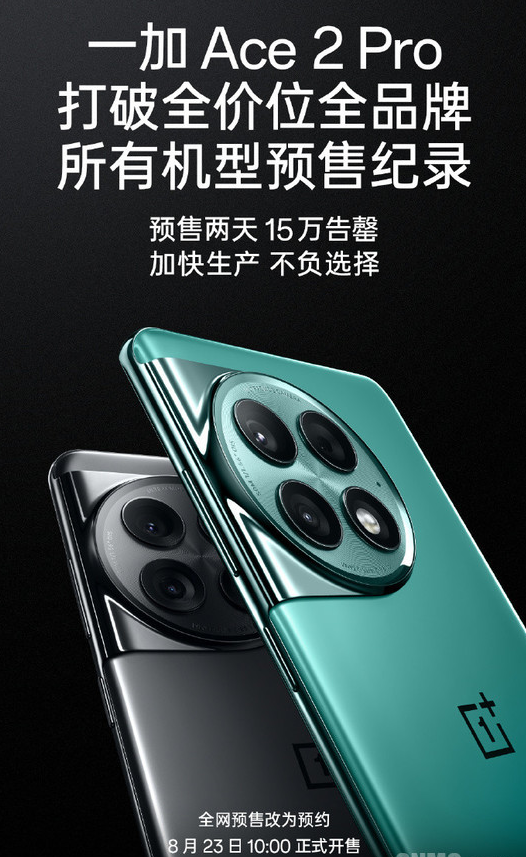 一加Ace 2 Pro：26小时内售罄，创下今年最快销售纪录