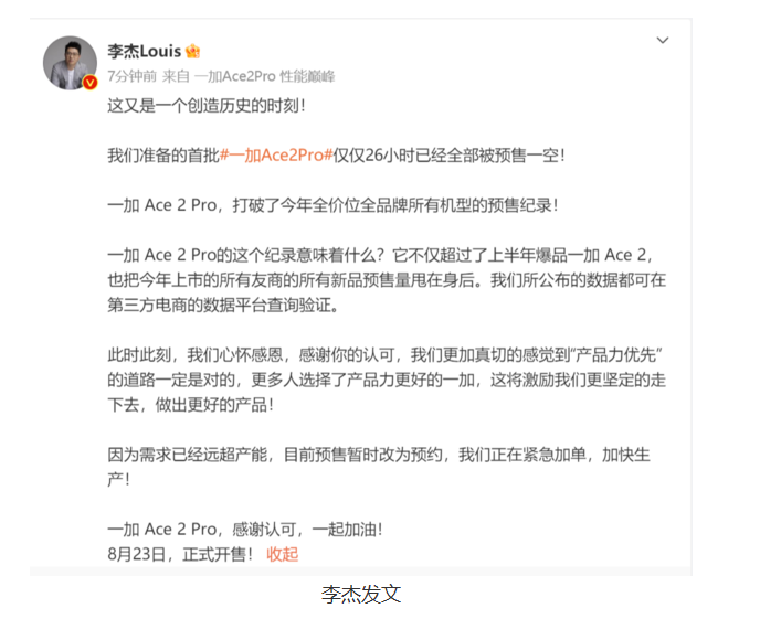 一加Ace 2 Pro：26小时内售罄，创下今年最快销售纪录