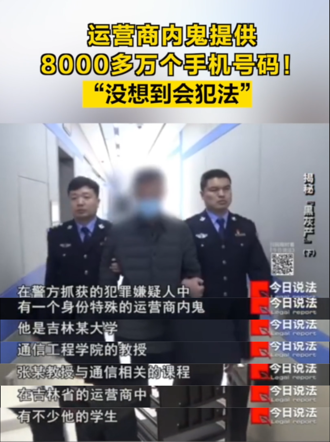 吉林电信回应出卖 8000 万手机号传闻为不实信息，将依法维护公司权益