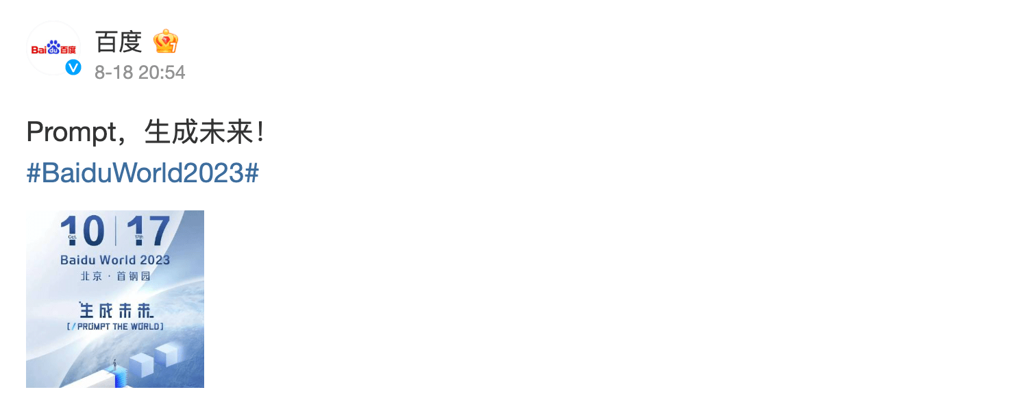 百度宣布举办Baidu World 2023,将于10月17日发布多款AI原生应用