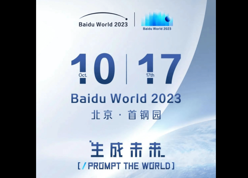 百度宣布举办Baidu World 2023,将于10月17日发布多款AI原生应用