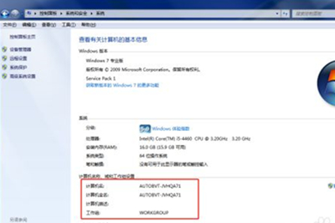 win7计算机名的查看和修改