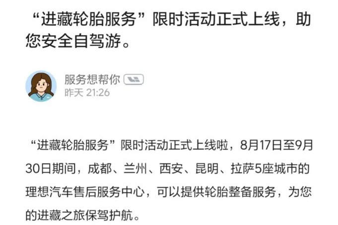 进藏自驾游者受惠于理想汽车的“进藏轮胎服务”活动,安心畅游高原