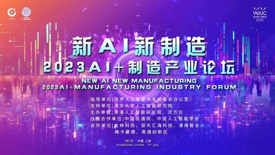 清湛与您相约世界人工智能大会 | “新AI，新制造”2023 AI+制造产业论坛