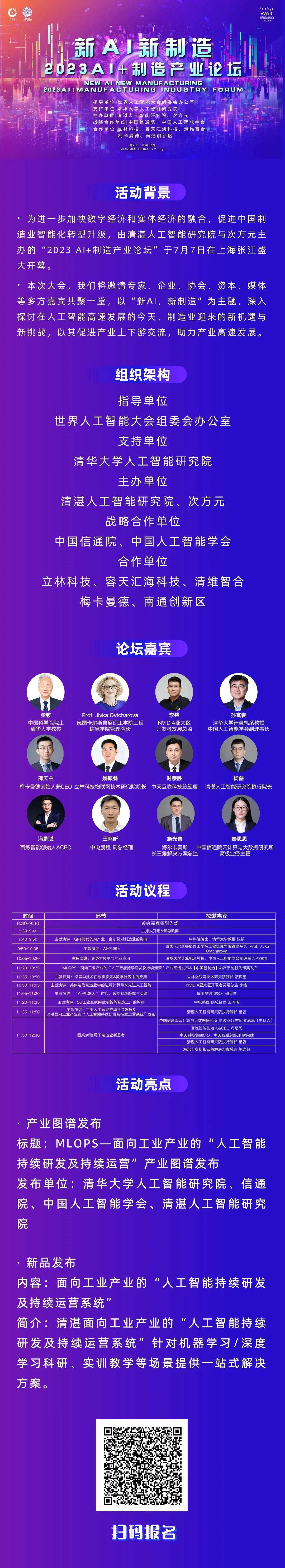 清湛与您相约世界人工智能大会 | “新AI，新制造”2023 AI+制造产业论坛