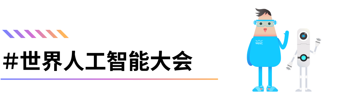 清湛与您相约世界人工智能大会 | “新AI，新制造”2023 AI+制造产业论坛