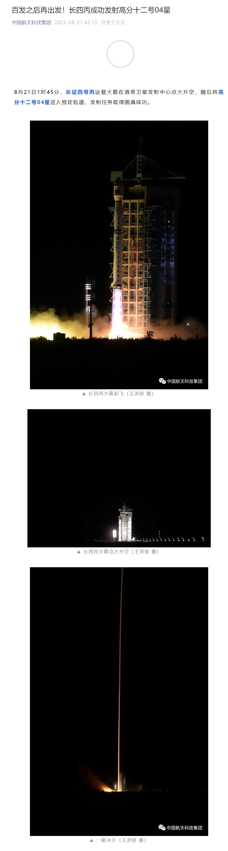 长征四号丙运载火箭顺利将高分十二号 04 星送入轨道，用于国土普查、城市规划等领域的任务成功实施