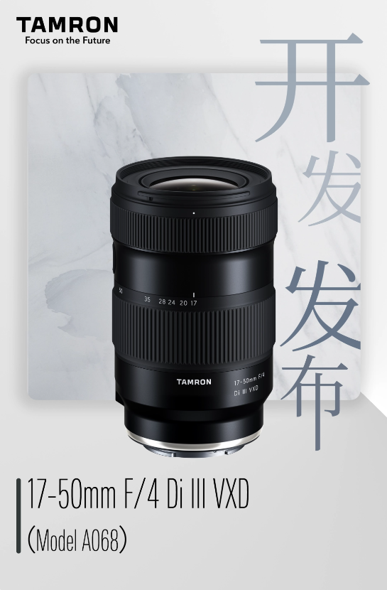 全新腾龙17-50mm F/4镜头助力摄影创意，秋季即将上市