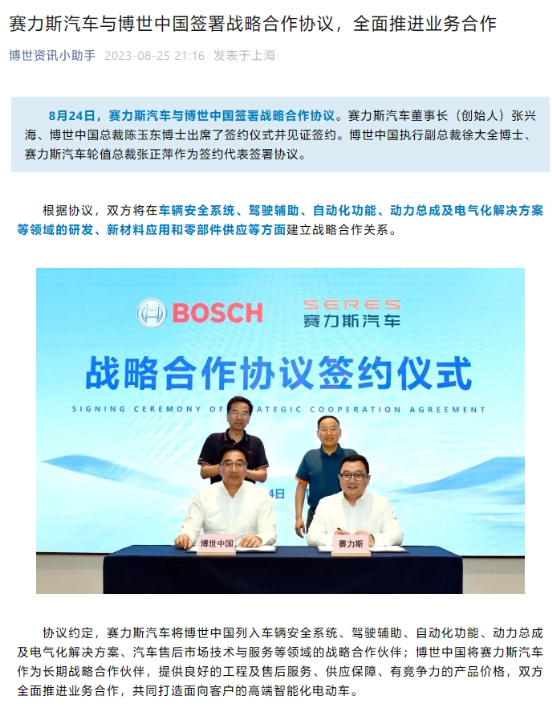 赛力斯汽车与博世中国达成全面战略合作：加强合作，共创辉煌