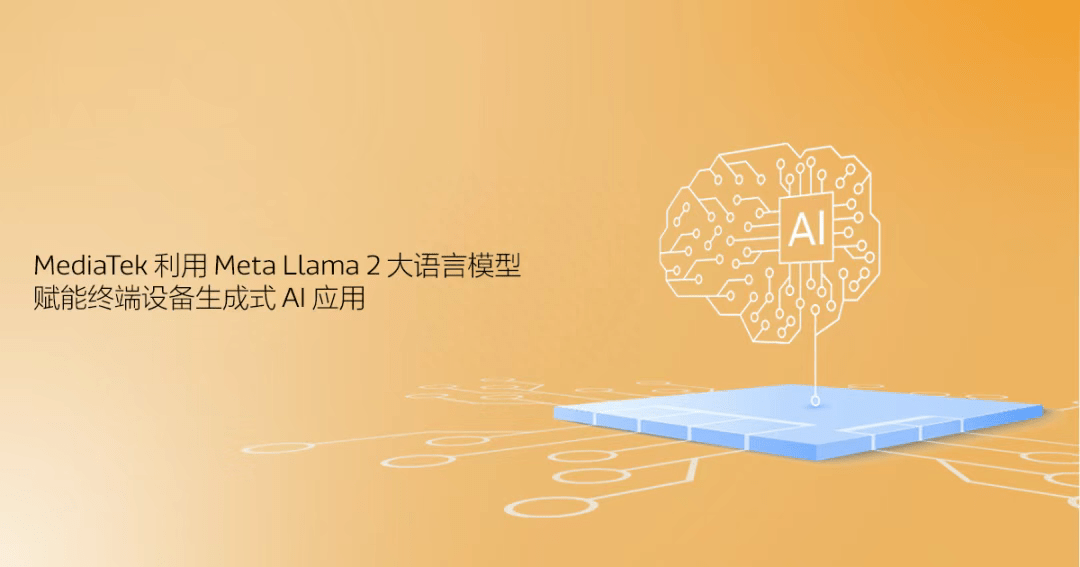 MediaTek通过Meta Llama 2语言模型,增强终端设备生成式AI应用的能力