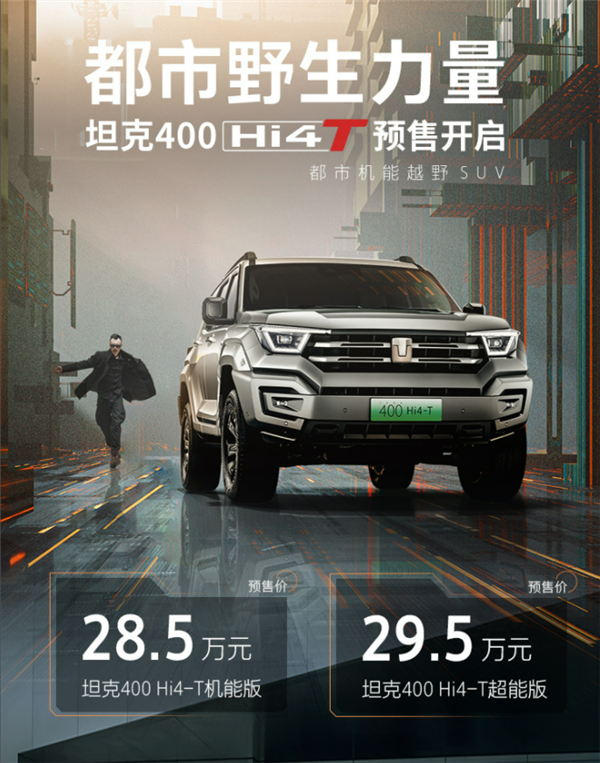 硬核十倍！坦克400Hi4-T预售开启，惊喜起价仅28.5万