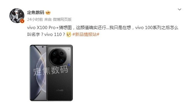 vivo X100 Pro+超大杯新版本假想图成焦点