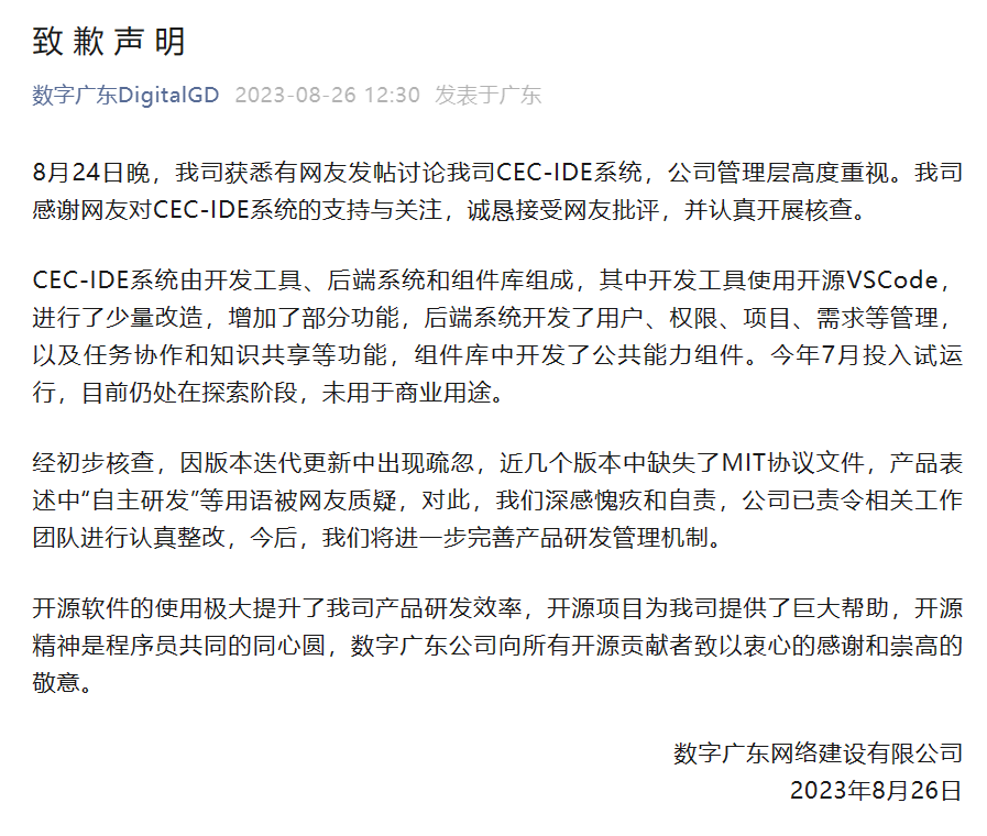 CEC-IDE系统自主研发遭质疑，官方发布致歉声明