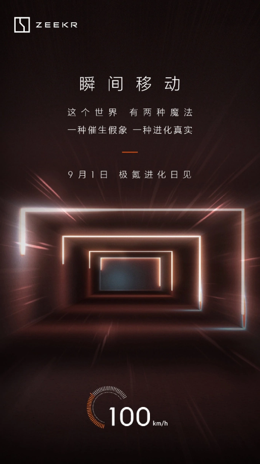 揭晓：极氪（ZEEKR）宣布9月1日为“极氪进化日”，揭示全新产品和科技创新