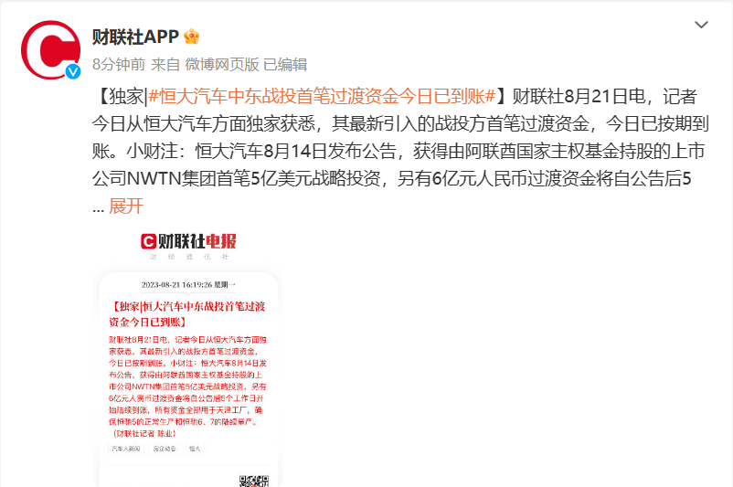 消息称恒大汽车中东战投首笔过渡资金今日已到账，三笔总额 6 亿元