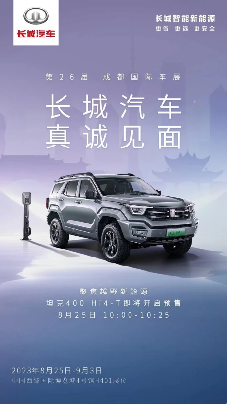 长城汽车亮相2023成都车展,新能源车型齐登场