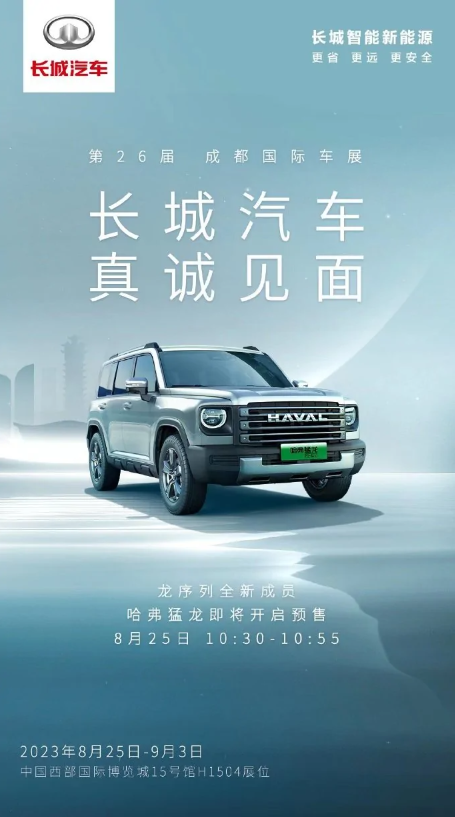 长城汽车亮相2023成都车展,新能源车型齐登场