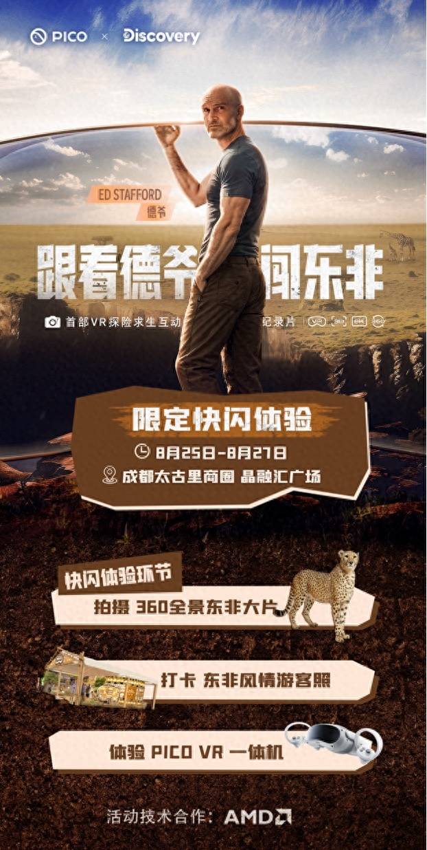 PICO邀请你体验《跟着德爷闯东非》：从VR互动纪录片到线下沉浸快闪