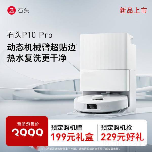石头P10 Pro智能扫拖机器人发布！极限贴边自清洁，智能满分！