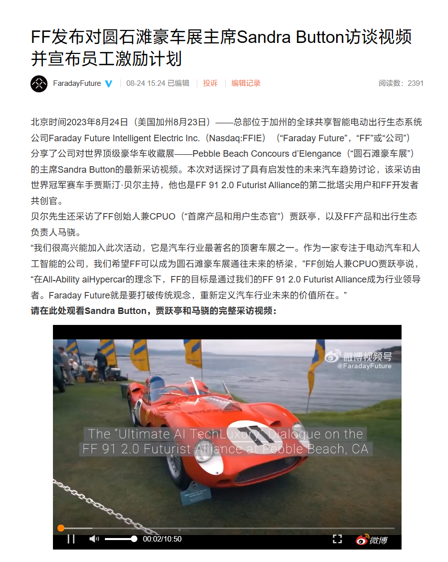 法拉第未来发布“塔尖用户”访谈视频,同时公布员工激励计划:奖励现金或股权