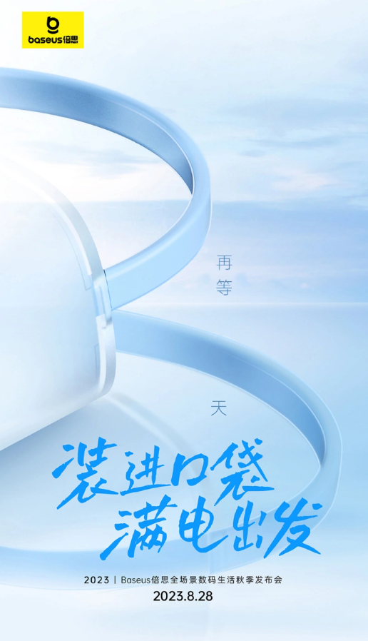 全新发布会即将到来：倍思将揭示办公、出行、娱乐场景的全新产品