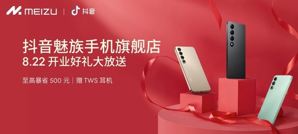 魅族手机抖音旗舰店盛大开幕，独家优惠等你来抢购！