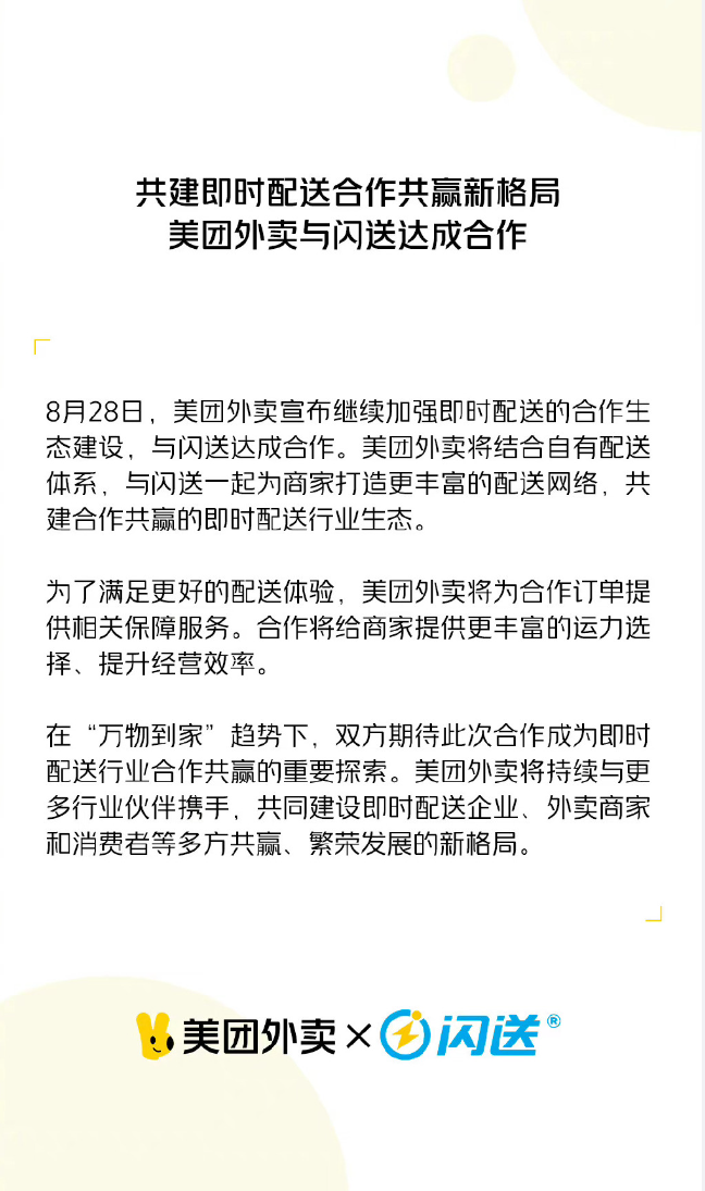 美团外卖与顺丰同城、闪送、UU 跑腿合作，共同构建强大的配送网络