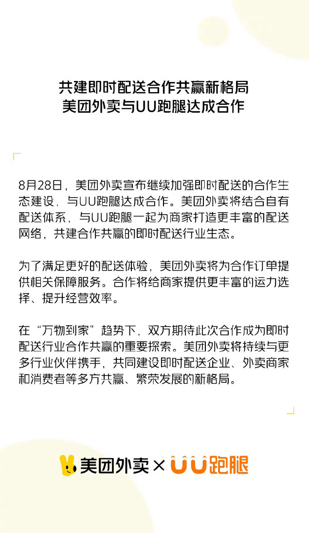 美团外卖与顺丰同城、闪送、UU 跑腿合作，共同构建强大的配送网络