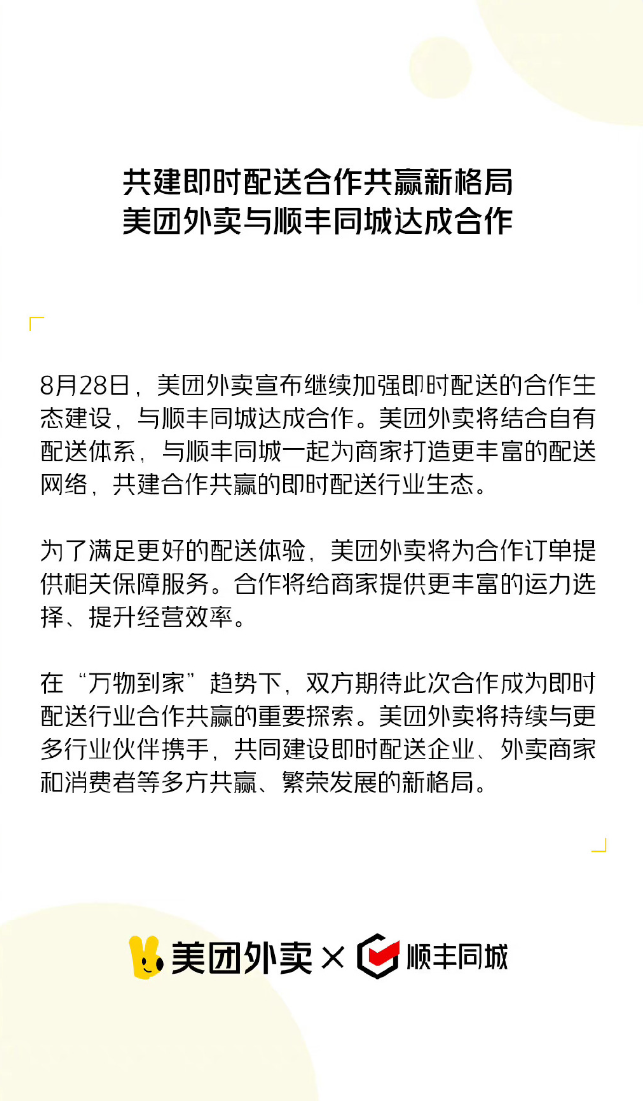 美团外卖与顺丰同城、闪送、UU 跑腿合作，共同构建强大的配送网络