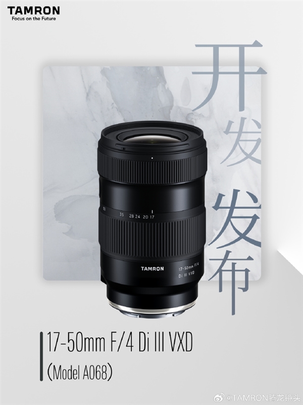 全新腾龙17-50mm F/4 Di III VXD全画幅镜头即将在秋季上市！