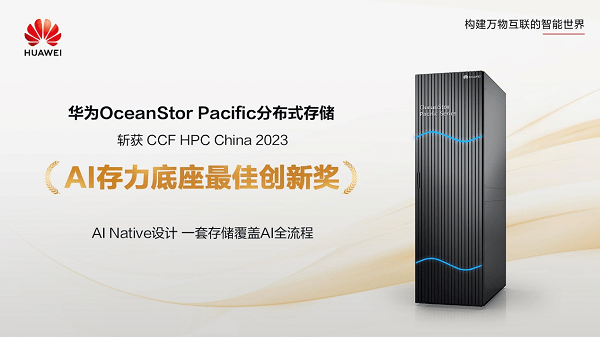 华为OceanStor Pacific分布式存储荣获“AI存力底座最佳创新奖”标题的重写：华为OceanStor Pacific分布式存储获得“AI存储创新奖”的荣誉