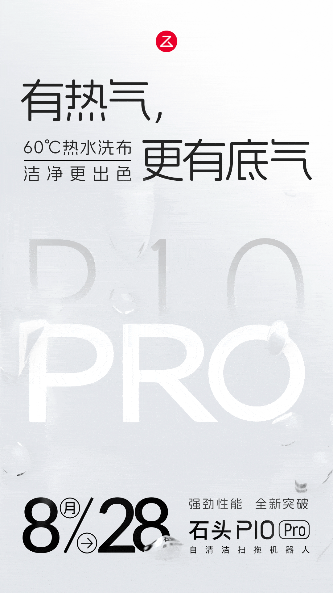 石头P10 Pro自清洁扫拖机器人正式官宣：60℃热水复洗