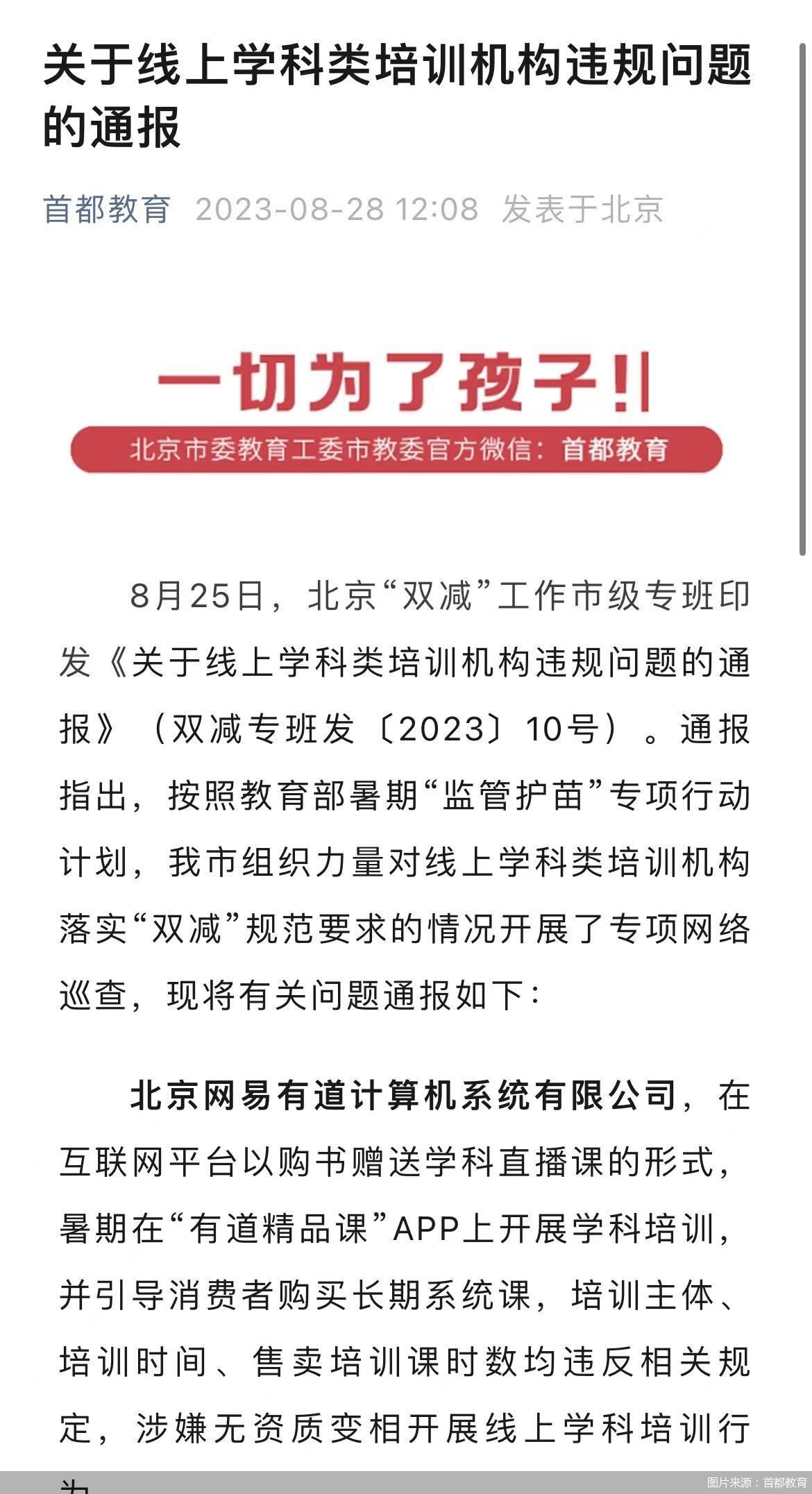 网易有道被曝:涉嫌未取得资质擅自开展线上学科培训